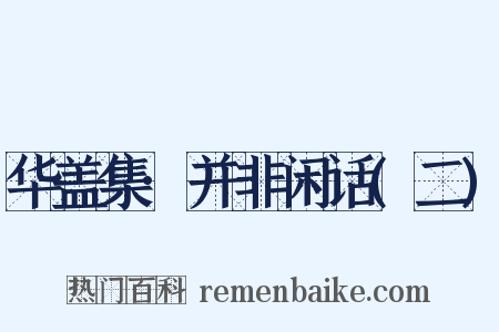 华盖集·并非闲话(二)是什么意思的图片